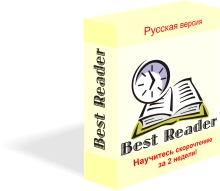 Программа обучения скорочтению Best Reader. Русская версия